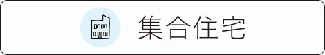 集合