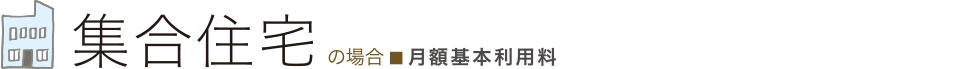 集合住宅の場合　月額基本利用料　※金額はすべて税込表記です