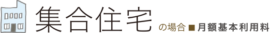 集合住宅の場合　月額基本利用料　※金額はすべて税込表記です