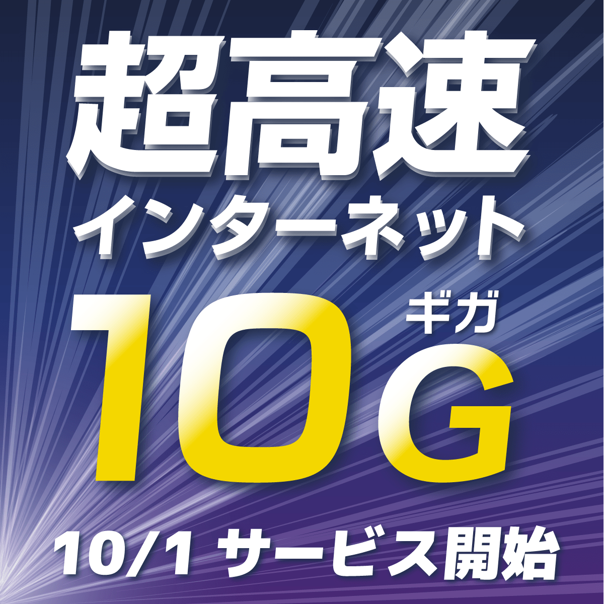 圧倒的な速さ】光インターネット10Gサービス | 瑞穂ケーブルテレビ